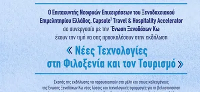 Στις 2/10 η εκδήλωση της Ένωσης Ξενοδόχων Κω «Νέες Τεχνολογίες στη Φιλοξενία και τον Τουρισμό»