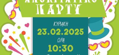 23/2 αποκριάτικο πάρτυ από το Σ/γο Γονέων Παιδικών Σταθμών Κω