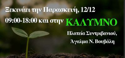 ΦοΔΣΑ: Ξεκινά στην Κάλυμνο η μεγάλη διανομή κομποστοποιητών – “Ό,τι πιο green θα κάνεις φέτος”
