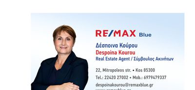 Δέσποινα Κούρου: Μεσίτρια - Σύμβουλος ακινήτων - Νέα συνεργάτης του γραφείου RE/MAX BLUE στην Κω