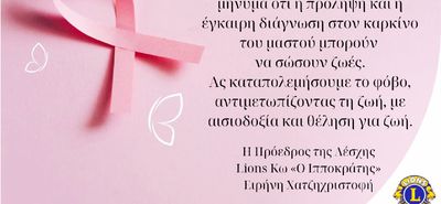 Lions Κω: Φωταγώγηση του Επαρχείου στο πλαίσιο της εκστρατείας για τον Καρκίνο του Μαστού