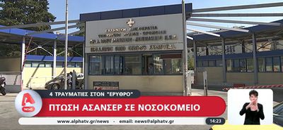 Noσοκομείο Ερυθρός Σταυρός: Τέσσερις τραυματίες μετά από πτώση ασανσέρ