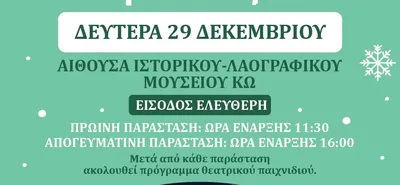29/12 η θεατρική παράσταση για παιδιά «ΜΙΑ ΝΙΦΑΔΑ ΤΑ ΧΡΙΣΤΟΥΓΕΝΝΑ»