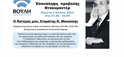 7/7 Προβολή του ντοκιμαντέρ αφιερωμένο στη ζωή και το έργο του Σταμάτη Κ. Μανούση