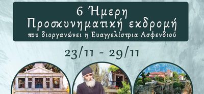 Ι.Ν. Ευαγγελίστριας Ασφενδιού: 6ημερη προσκυνηματική εκδρομή 23-29/11