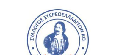 To νέο Δ.Σ. του Σ/γου Στερεοελλαδίτων Κω “Η Ρούμελη” που κλείνει 20 χρόνια παρουσίας στο Νησί μας