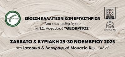 Έκθεση καλλιτεχνικών εργαστηρίων από τους μαθητές του "Θεόκριτου" 