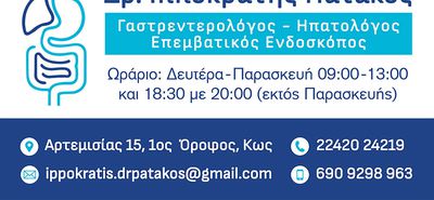 ΕΝΑΡΞΗ ΓΑΣΤΡΕΝΤΕΡΟΛΟΓΙΚΟΥ ΙΑΤΡΕΙΟΥ ΣΤΗΝ ΚΩ!