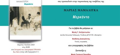 ΠΑΡΟΥΣΙΑΣΗ ΒΙΒΛΙΟΥ «Μερκάντο» της Μαρίας Μαμαλίγκα στο ΧΑΝΙ 