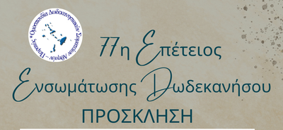 Εκδηλώσεις της Ομοσπονδίας Δωδ/κων Σωματείων για την Ενσωμάτωση της Δωδεκανήσου παρουσία της Φιλαρμονικής Κώων "Π. Τσακανιάς"