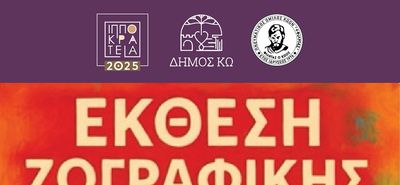 ΕΚΘΕΣΗ ΖΩΓΡΑΦΙΚΗΣ ΑΠΟ ΤΟΝ ΦΙΛΗΤΑ