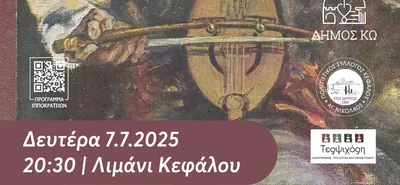 7/7 στην Κέφαλο το 1ο Συνάντημα Λυράρηδων Νοτίων Δωδεκανήσων στην Κέφαλο