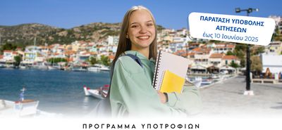 Παράταση υποβολής αιτήσεων για τις υποτροφίες του Kaizen Foundation σε μαθητές απομακρυσμένων νησιών