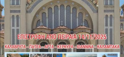 Προσκυνηματική εκδρομή Αγίου Νικολάου Πυλίου σε Καλάβρυτα, Πάτρα, Άρτα, Κέρκυρα, Ιωάννινα, Καλαμπάκα