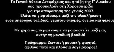 25/1 χοροεσπερίδα των τελειόφοιτων του Λυκείου Αντιμάχειας