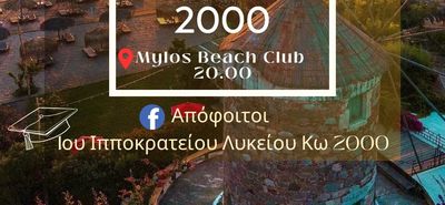Reunion στις 9/8 για τους απόφοιτους του 1ου Ιπποκράτειου Λυκείου Κω (έτος 2000) 