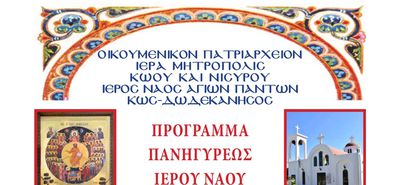 Πρόγραμμα Πανηγύρεως Ιερού Ναού Αγιών Πάντων Παραδεισίου Κω