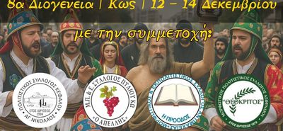 Με τη συμμετοχή τεσσάρων Πολιτιστικών Συλλόγων των χωριών της Κω θα πραγματοποιηθεί η τελετή έναρξης των 8ων Διογενείων.