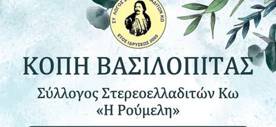 21/2 η πίτα του Συλλόγου Στερεοελλαδιτών Κω "Η Ρούμελη"