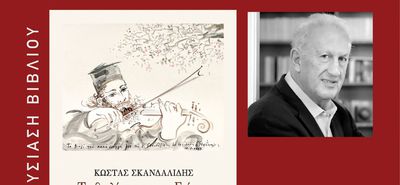 Παρουσίαση στην Κω του βιβλίου του Κ. Σκανδαλίδη «Το βιολί του Παπα-Γιώργη»