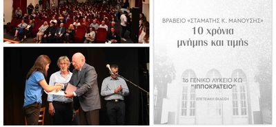Δέκα χρόνια τιμής και μνήμης – Το Βραβείο «Σταμάτης Κ. Μανούσης» γιορτάζει επέτειο και συνέχεια