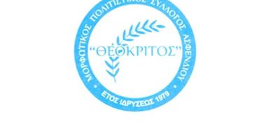 To νέο Δ.Σ. του Μορφωτικού Πολιτιστικού Σ/γου Ασφενδιού "Θεόκριτος"