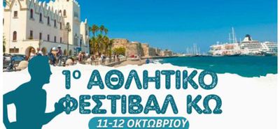 Το 1ο Αθλητικό Φεστιβάλ Κω είναι γεγονός!