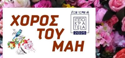 Aναβάλλεται για την Κυριακή η εκδήλωση του Λυκείου Ελληνίδων "Χορός του Μάη"