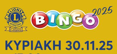 30/11 το Bingo από τη Λέσχη Lions Kω (για την κατασκευή παιδικής χαράς ΑμεΑ)