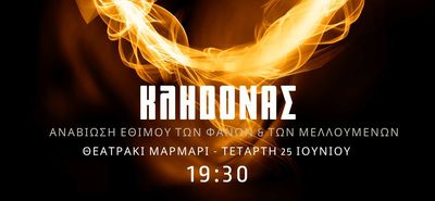 Αναβίωση του εθίμου του κλήδονα από τον ΑΠΕΛΛΗ στο θεατράκι Μαρμαρίου