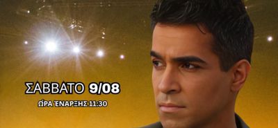 O B. Δήμας το Σάββατο 9/8 έρχεται στο "Caramela Club" στην Κέφαλο