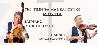 Με τους Β. Κονιτόπουλο, Γ. Μπαλαφούκο και ντόπια ορχήστρα το πανηγύρι του Οσίου Δαυίδ στην Αντιμάχεια