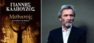 Ο ΓΙΑΝΝΗΣ ΚΑΛΠΟΥΖΟΣ ΠΑΡΟΥΣΙΑΖΕΙ ΤΟ ΝΕΟ ΤΟΥ ΜΥΘΙΣΤΟΡΗΜΑ ΣΤΗΝ ΚΩ