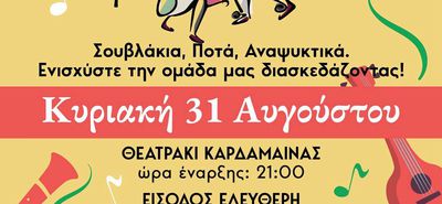 Παραδοσιακό πανηγύρι από την Δόξα Καρδάμαινας στις 31/8