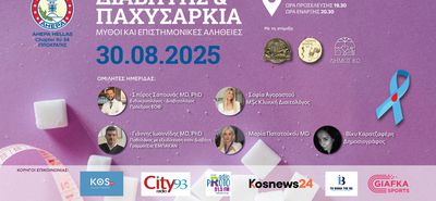 ΑΧΕΠΑ ΚΩ: Εκδήλωση στο ΔIIK με θέμα «Διαβήτης & Παχυσαρκία: Μύθοι και επιστημονικές αλήθειες»