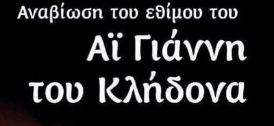 Αναβίωση του εθίμου του Αϊ Γιάννη του Κλήδονα στην Κέφαλο