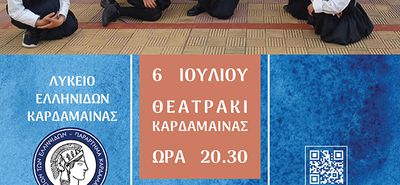 ΛΥΚΕΙΟ ΕΛΛΗΝΙΔΩΝ ΚΑΡΔΑΜΑΙΝΑΣ: ΜΟΥΣΙΚΟΧΟΡΕΥΤΙΚΗ ΕΚΔΗΛΩΣΗ ΓΙΑ ΤΟ ΚΛΕΙΣΙΜΟ ΤΗΣ ΛΥΚΕΙΑΚΗΣ ΧΡΟΝΙΑΣ