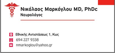 Λειτουργία ιατρείου Νικολάου Μαρκόγλου, ιατρού - Νευρολόγου στην Κω (24 & 25/5)