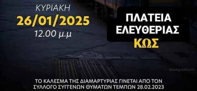 Τέμπη: «Δεν έχω οξυγόνο» – Συγκέντρωση διαμαρτυρίας την Κυριακή 26/1 και στην Κω