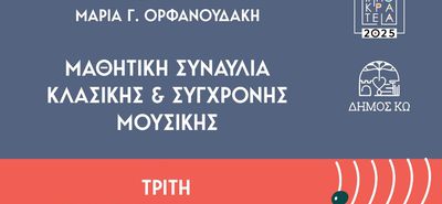 ΣΧΟΛΗ ΜΟΥΣΙΚΗΣ Μ. ΟΡΦΑΝΟΥΔΑΚΗ: Μαθητική Συναυλία Κλασικής & Σύγχρονης Μουσικής την Τρίτη 24/6