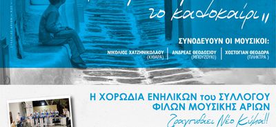 Moυσική εκδήλωση στην Καρδάμαινα από το Σ/γο «Αρίων»