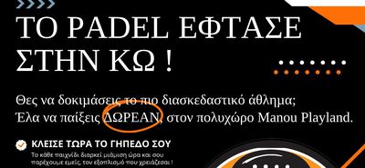 Το PADEL ήρθε στην Κω και σε περιμένει να το δοκιμάσεις ΔΩΡΕΑΝ!