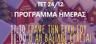 Δραστηριότητες στο Χριστουγεννιάτικο Χωριό στο Πυλί στις 24/12