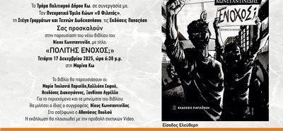 Τετάρτη 17/12 η παρουσίαση του βιβλίου του Ν. Κωνσταντινίδη «Πολίτης Ένοχος» από τον Φιλητά