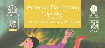 Θεατρική παράσταση «Όρνιθες» από τον Παιδικό Σταθμό Αβέρωφ