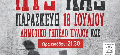 18/7 Η ΣΥΝΑΥΛΙΑ ΤΩΝ ΠΥΞ ΛΑΞ ΣΤΟ ΓΗΠΕΔΟ ΠΥΛΙΟΥ – ΑΝΑΚΟΙΝΩΣΗ ΓΙΑ ΤΗΝ ΣΤΑΘΜΕΥΣΗ ΟΧΗΜΑΤΩΝ
