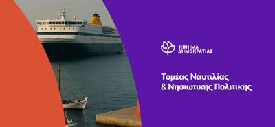 "Kίνημα Δημοκρατίας": Ανταπαντήσεις στον ΓΓ του Υπ. Ναυτιλίας και Νησιωτικής Πολιτικής, κύριο Κουτουλάκη: