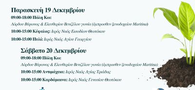 «Ό,τι πιο green θα κάνεις φέτος» ξεκινά και στην Κω στις 19-20/12