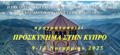 Εκδρομή στην Κύπρo από την Εκκλησιαστική Επιτροπή και την Αγαθοεργό Αδελφότητα του Αγ. Γεωργίου Πυλίου (9 -13 Νοεμβρίου)
