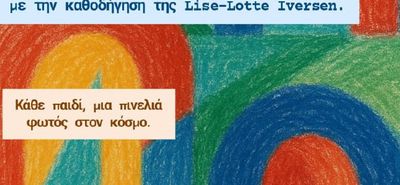 Έκθεση με έργα παιδικής ζωγραφικής στην Καρδάμαινα